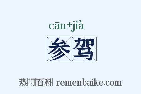 参驾是什么意思的图片